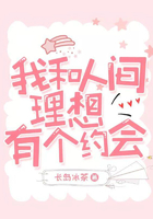 我和人間理想有個約會在線閱讀