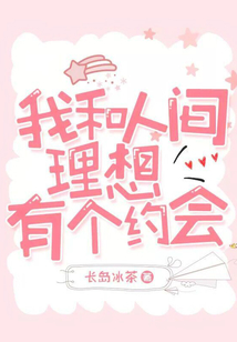 我和人間理想有個約會