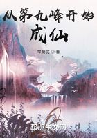 从第九峰开始成仙在线阅读