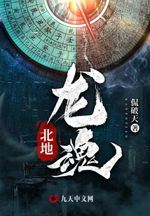 北地龍魂