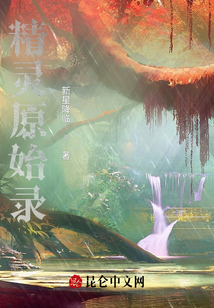精靈原始錄
