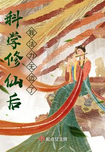科學修仙后我法力無邊了
