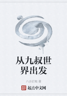 从九叔世界出发