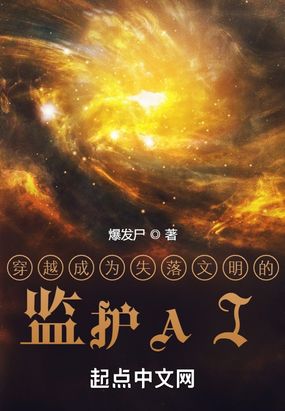 穿越成为失落文明的监护AI在线阅读