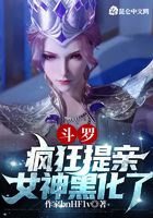 斗羅：瘋狂提親，女神黑化了在線閱讀