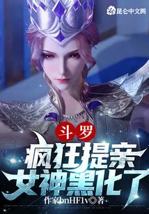 斗羅：瘋狂提親，女神黑化了
