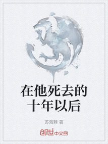 在他死去的十年以后