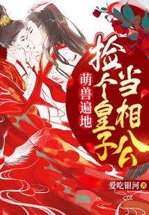 萌獸遍地：撿個皇子當相公