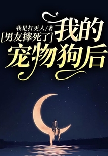 男友摔死了我的寵物狗后