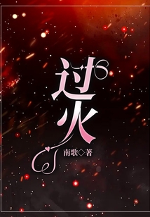 過火