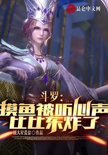 斗羅：摸魚被聽心聲，比比東炸了