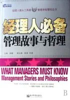 经理人必备管理故事与哲理在线阅读