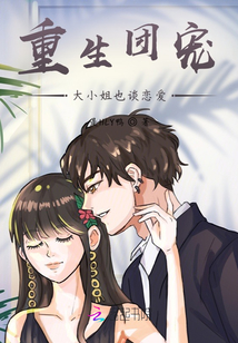 重生團寵大小姐也戀愛