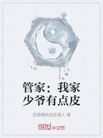 管家：我家少爺有點皮