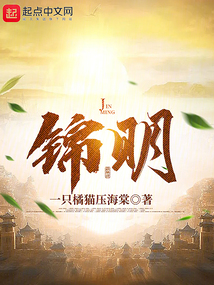 錦明