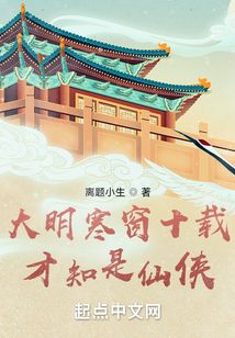 大明寒窗十載，才知是仙俠