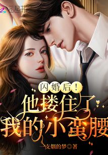 閃婚后！他摟住了我的小蠻腰