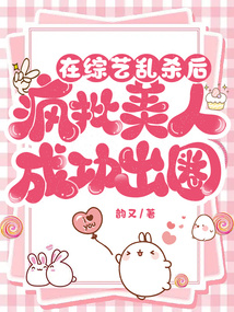 在綜藝亂殺后，瘋批美人成功出圈