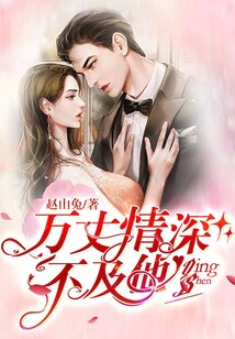 萬丈情深不及他