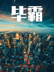 畢霸