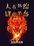 人在韓綜，肆虐半島在線閱讀
