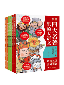 四大名著里的大語文（套裝共3冊）