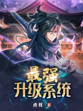 最强升级系统在线阅读