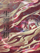 三生湮星棋在線閱讀