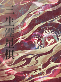 三生湮星棋