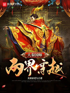 大秦國師：兩界穿越在線閱讀