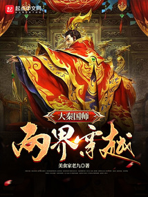 大秦國師：兩界穿越