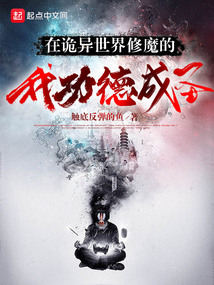 在詭異世界修魔的我功德成圣