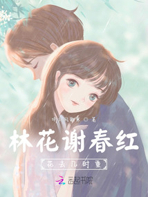 林花謝春紅，花去幾時重
