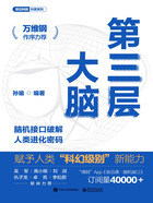 第三层大脑：脑机接口破解人类进化密码在线阅读