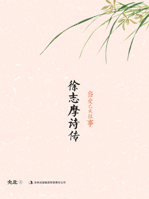 徐志摩詩傳:當(dāng)愛已成往事