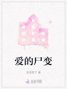 愛的尸變