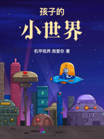 孩子的小世界