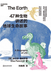 47種生物講述的地球生命故事