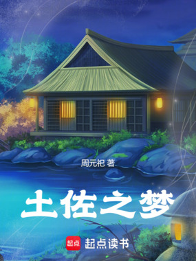 土佐之梦在线阅读