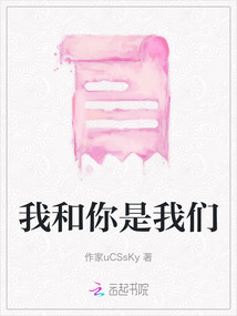 我和你是我们