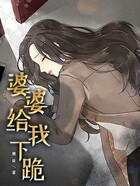 婆婆給我下跪在線閱讀