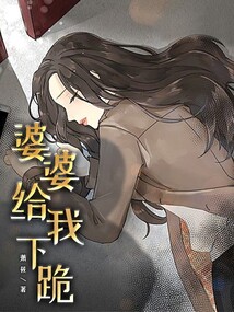 婆婆給我下跪