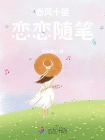 春風十里：戀戀隨筆