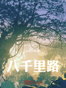 八千里路