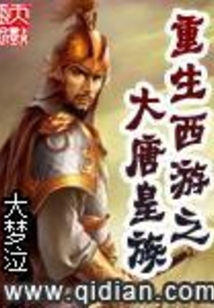重生西游之大唐皇族 cover