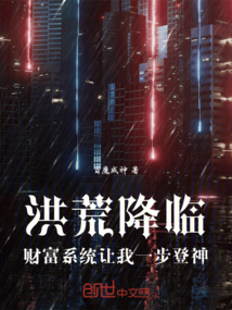 洪荒降臨：財富系統讓我一步登神