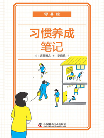 零基礎習慣養成筆記
