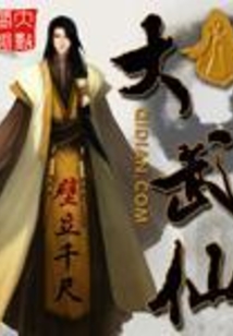 大武仙 cover