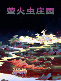 螢火蟲莊園