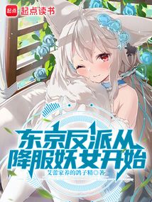 東京反派從降服妖女開始